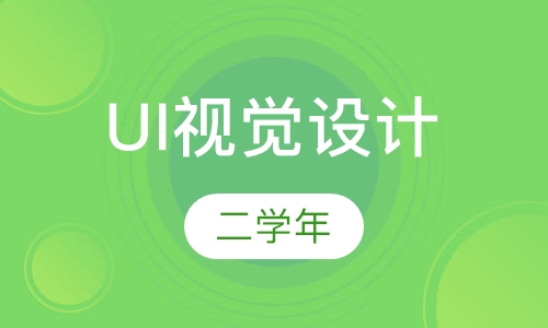 UI视觉设计