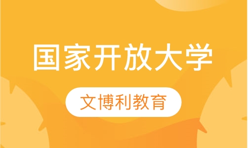 国家开放大学