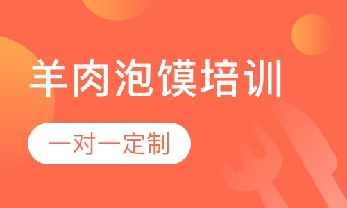 羊肉泡馍培训