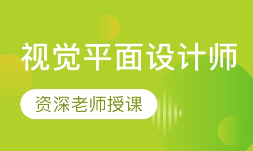 视觉平面设计师