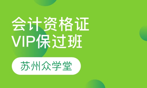 会计从业资格证VIP取证班