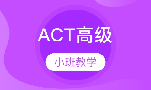 ACT高级班