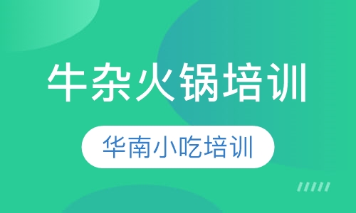 牛杂火锅培训