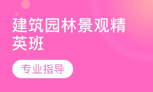 建筑园林景观精英班