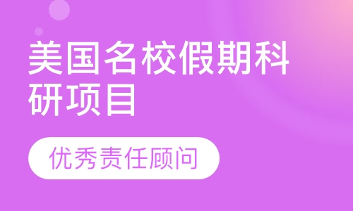 美国名校假期科研项目