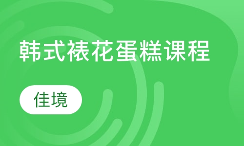 韩式裱花蛋糕课程