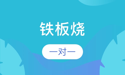 铁板烧