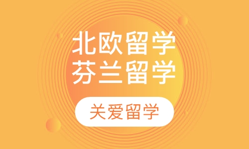 北欧留学芬兰留学