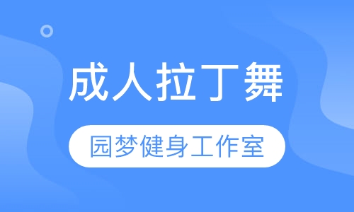 成人拉丁舞