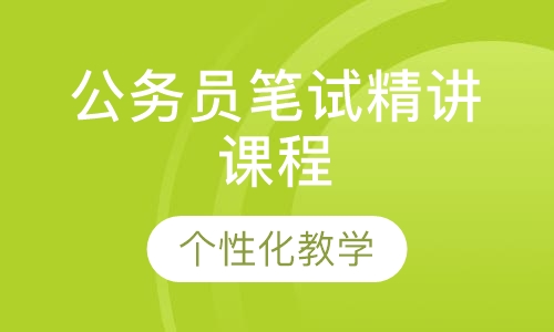 公务员笔试精讲课程