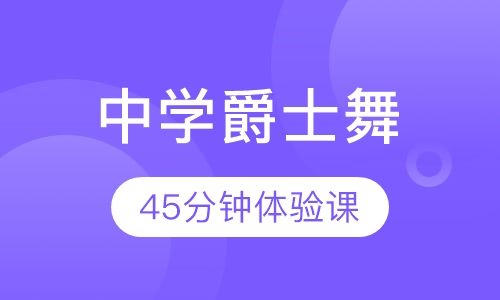 北京中学爵士舞培训班