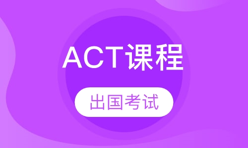 ACT课程