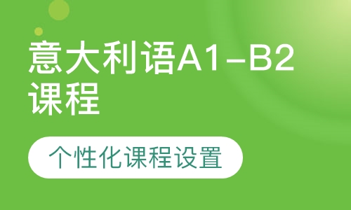 意大利语A1-B2课程