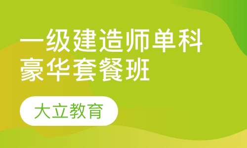 一级建造师单科豪华套餐班