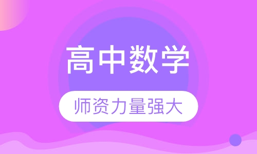 高中数学一对一辅导