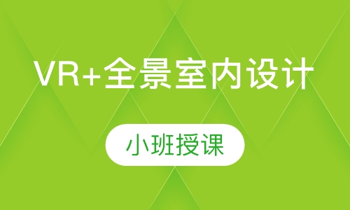 VR+全景室内设计