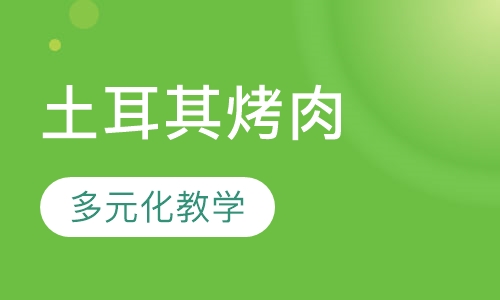 土耳其烤肉