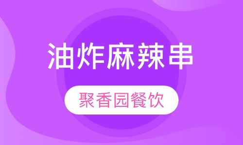 油炸麻辣串