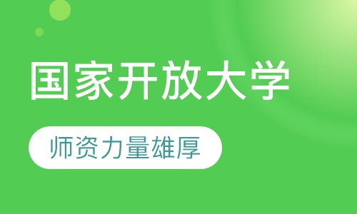 国家开放大学