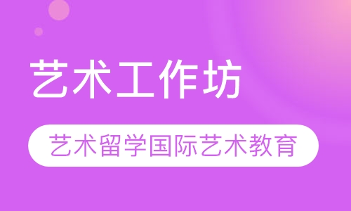艺术工作坊