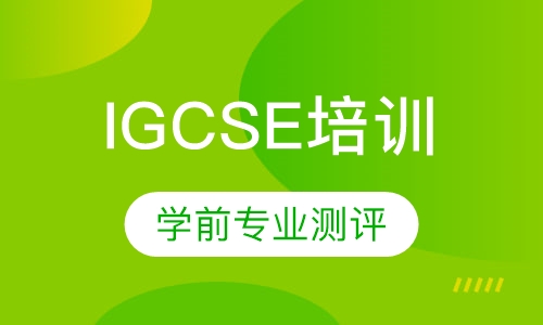 IGCSE培训