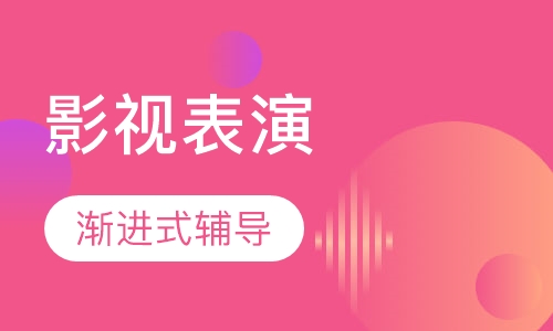 影视表演培训班