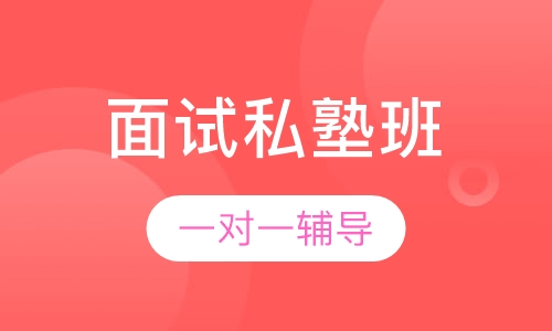 教师招聘考试面试私塾班