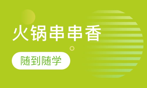 火锅串串香