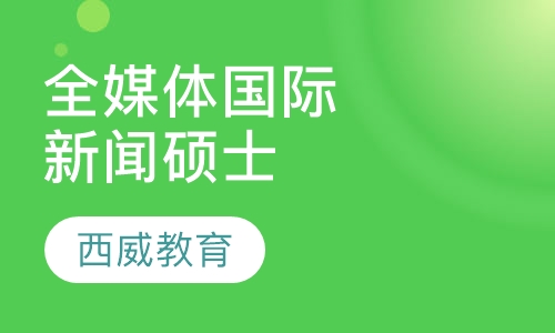 全媒体国际新闻硕士项目