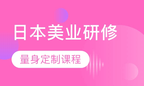 日本美业十天研修之旅