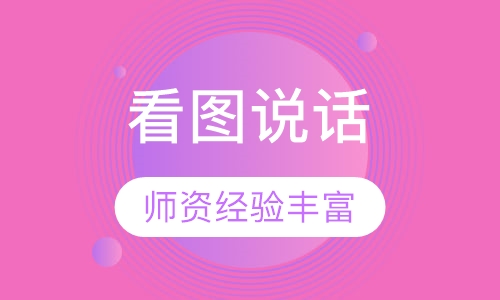看图说话课程