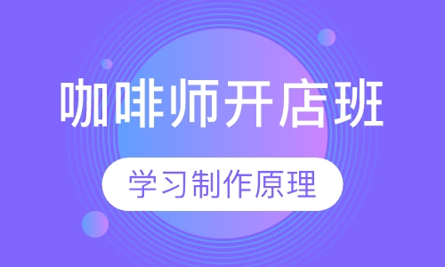 咖啡师开店班