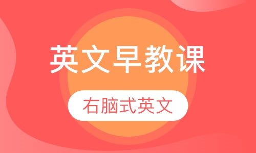 英文早教课程