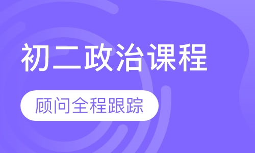 初二政治课程