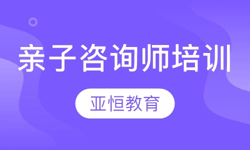 亲子咨询师培训