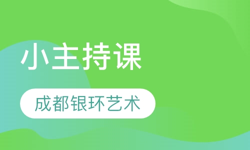 小主持课