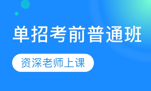 单招考前普通班