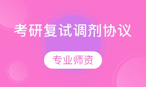 考研复试调剂协议