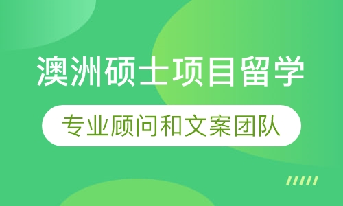 澳洲硕士项目留学