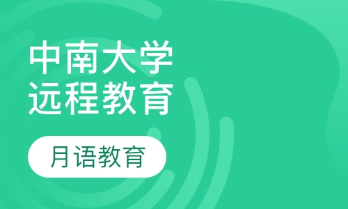 中南大学现代远程教育