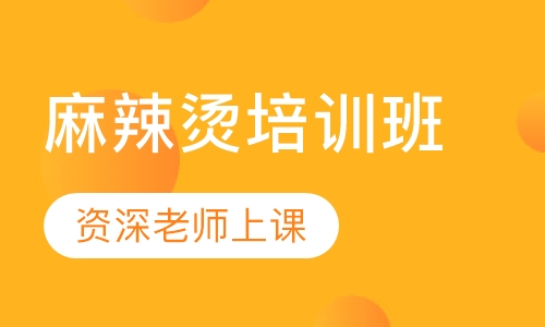 麻辣烫培训班