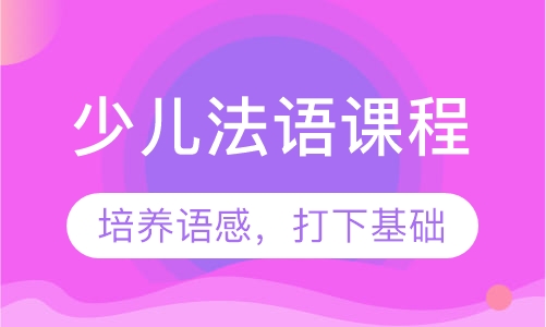 少儿法语课程