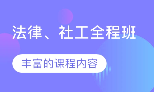 法律、社工全程班