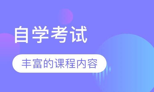 自学考试
