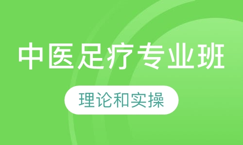中医足疗专业班