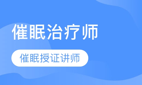 催眠治疗师