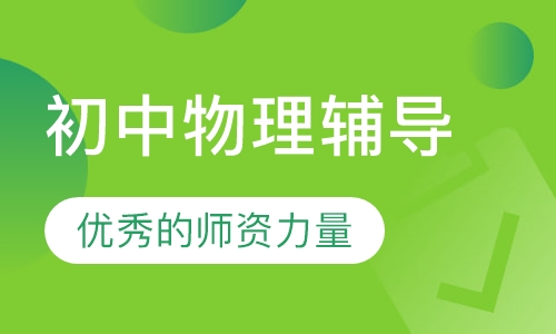 初中物理辅导