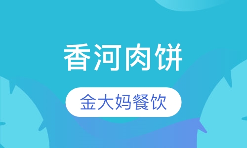 香河肉饼