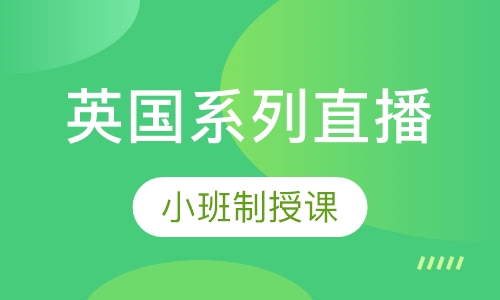 UKEC陪你看英国系列直播