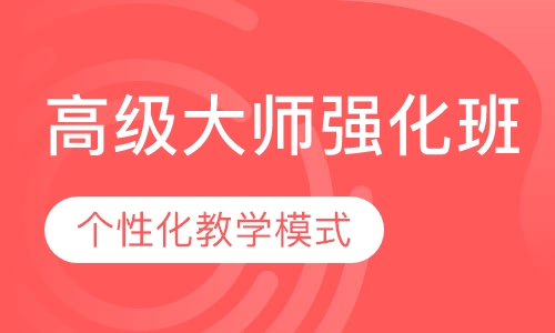 国际联盟美发高级大师强化班（贴身弟子教学全科）